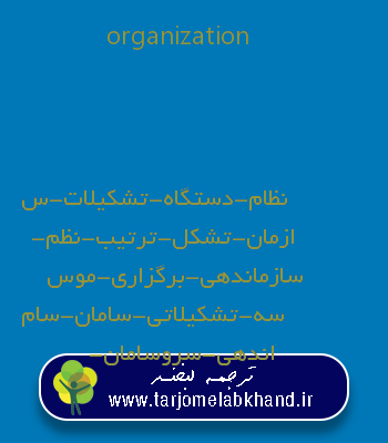 organization به فارسی